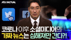 코로나 이후 소셜미디어의 가짜 뉴스는 심해져만 간다?! | JTBC 211016 방송