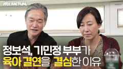 정보석기민정 부부가 육아 결연을 결심한 이유 | JTBC 211030 방송