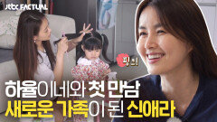 새로운 가족이 되기로 한 신애라와 하율이네의 첫 만남️ | JTBC 211113 방송