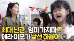 엄마 가지마 아직은 애라 이모가 낯선 하율이 | JTBC 211113 방송
