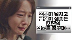 [오열 엔딩] 딸 임윤아를 위해 꿈꿨던 아빠 이용민 PD의 'H.U.S.H.' | JTBC 210205 방송