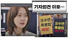 [차가운 현실] '오수연 특별법'을 위해 끝까지 노력하는 임윤아… | JTBC 210206 방송