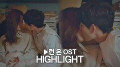 [MV] ▶ 〈런 온〉 OST 하이라이트 Part.1-12 ♪ | JTBC 210203 방송