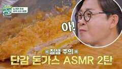 튀김은 언제나 옳다..❤ 튀기는 소리부터 써는 소리까지 맛있는 단감 돈가스! | JTBC 201213 방송