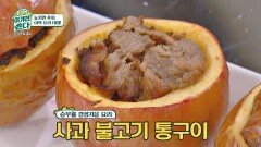 과즙 받고 육즙 더블로 가! 사과 품은 불고기, '사과 불고기 통구이' | JTBC 201213 방송