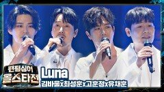 추억 소환🌕을 넘어 또 다른 레전드를 보여준 '아폴로'의 〈Luna〉♬ | JTBC 210420 방송