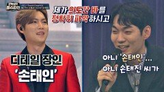 ((오마주 甲)) 디테일 장인 손태진의 새로운 별명 ☞ '손태인' | JTBC 210420 방송