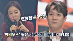 뫼비우스 팀의 '곡구성의 변화'를 단번에 캐치한 김문정 (ft. G선상의 아리아) | JTBC 210420 방송