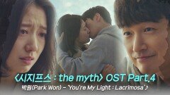[MV] 박원(Park Won) - ‘You're My Light : Lacrimosa’ 〈시지프스 : the myth〉 OST Part.4 ♪ | JTBC 210408 방송