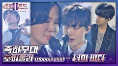 '전 시즌 우승 팀' 호피폴라의 깊이 있는 무대 〈너의 바다〉 | JTBC 211004 방송