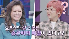 알려지지 않아 오은영만 알고 있는 송은이의 비밀🤫 (ft. 돈 봉투✉️) | JTBC 210326 방송