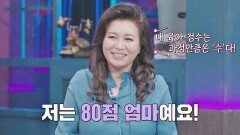 모든 부모의 롤 모델인 오은영의 자칭 육아 점수 ☞ '80점 엄마' | JTBC 210326 방송