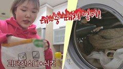 계량은 셀프^_^ 냉면을 연상케하는 수현의 빨래 Tip💡 (ft. 식초) | JTBC 210517 방송