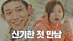 우연에서 인연으로..💞 이상하고 신기했던 남지현-김범수의 첫 만남 | JTBC 210315 방송