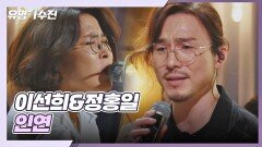 정홍일에게 특별한 인연 이선희와 함께 부르는 〈인연〉 | JTBC 210622 방송