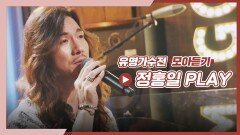 [유명가수전▶모아듣기] 다시 만날 그날을 기다리며.. 정홍일의 모아 듣기Ⅱ | JTBC 210622 방송