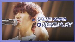 [유명가수전▶모아듣기] 너의 앞날을 응원해 장르가 30호 이승윤의 모아 듣기Ⅱ | JTBC 210622 방송