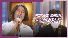 [유명가수전▶모아듣기] 몇십 년이 지나도 여전한 레전드 유명 가수 이선희 플레이리스트 | JTBC 210622 방송
