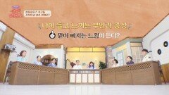 나이 들고 느끼는 '부인과 증상' 알아보기! (feat. 자궁 탈출증) | JTBC 220813 방송