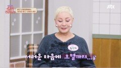 미인 선발대회에서 장려상 받고 오열했던 배우 홍진희의 사연🤣 | JTBC 240309 방송