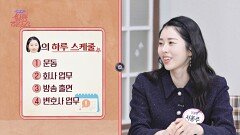 24시간이 모자라~ 직업 부자 '서동주'의 빼곡한 하루 스케줄️ | JTBC 241207 방송