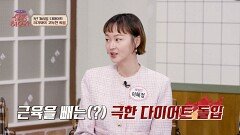 키 179cm에 46kg?! 혹독한 자기관리, 모델 이혜정의 비법 | JTBC 260124 방송