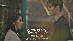 [MV] 리오(RIO) - '알고있지만' 〈알고있지만,〉 OST Part.10  | JTBC 210821 방송