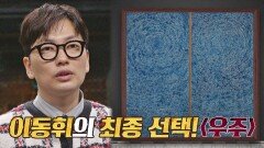 [최종 선택] 이동휘의 눈시울을 붉게 만들었던 그림, 〈우주〉 | JTBC 210609 방송