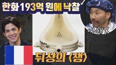 예술에 대한 편견을 깨버린 뒤샹의 〈샘〉 (ft. 변기🚽) | JTBC 210616 방송