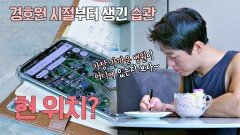 수첩 메모 필수️ 새로운 곳에서 늘- 하는 최영재의 루틴! | JTBC 210914 방송