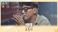 만남보다 이별이 잦아진 50대 윤종신이 부르는 〈배웅〉 | JTBC 210914 방송