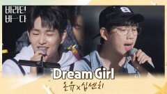 손에 잡힐 듯 잡히지 않는 dream boy-⭐️ '온유X십센치'의 〈Dream Girl〉 | JTBC 210914 방송