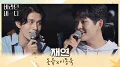 바다가 맺어준 형제 온유X이동욱의 마지막 듀엣 무대 〈재연〉 | JTBC 210914 방송