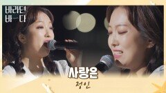 가슴을 울리는 독보적인 음색x감성x가창력..b 정인의 〈사랑은〉 | JTBC 210914 방송