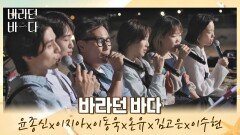 바바 단체곡( o̴̶̷᷄ ·̫ o̴̶̷̥᷅ ) 함께 부르는 마지막 곡 〈바라던 바다〉 | JTBC 210914 방송