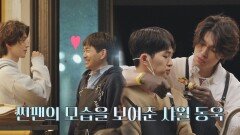 온유 바라기 샤월 이동욱 눈에서 꿀이 뚝뚝ㅋㅋㅋ | JTBC 210914 방송