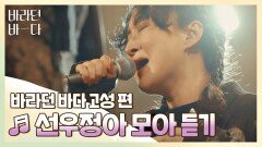 [바라던 바다▶모아듣기] 노래로 나를 꽉 안아주는 가수 선우정아 모아듣기 | JTBC 210914 방송