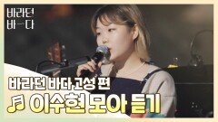 [바라던 바다▶모아듣기] 목소리로 30분 서사 뚝딱 인간 디즈니 이수현 모아듣기 | JTBC 210914 방송