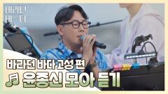 [바라던 바다▶모아듣기] 몇 년이 지나도 진득한 가수 윤종신 모아듣기 | JTBC 210914 방송