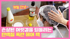 손상된 머릿결을 되돌릴 수 있는 '단백질 폭탄 헤어 팩'️ | JTBC 211027 방송