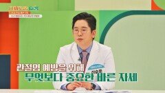 바른 자세b 미리 예방하는 것이 가장 중요한 '관절염' | JTBC 211028 방송
