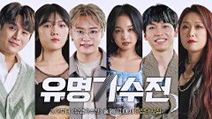 [티저] 다양한 매력의 싱어게인2 TOP 6와 함께하는 〈유명가수전〉 4월 첫 방송!