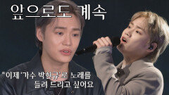 오로지 '가수 박현규'란 이름으로 오를 수 있었던 무대 | JTBC 220307 방송