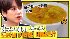 한국인에게 가장 익숙한 '노란색 카레'의 비밀은🤭?! | JTBC 210806 방송