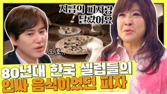 90년대 한국 셀럽들의 '인싸 음식'이었던 피자 | JTBC 210813 방송