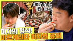 피자의 정석! 마르게리타 피자에 담긴 재미난 유래🤓 | JTBC 210813 방송