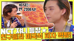 NCT 쟈니 등판↗ 친구들과 함께 즐기는 '뉴욕 피자' | JTBC 210813 방송