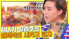 쟈니가 소개하는 [시카고 피자]의 매력 속으로(●ˇ∀ˇ●) | JTBC 210813 방송