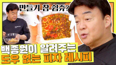밀가루 없이 만드는 백종원표 피자  '고구마 도우 피자' | JTBC 210813 방송