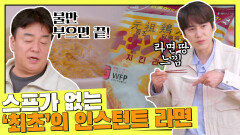 수프가 없는 '최초'의 인스턴트 라면! 먹는 방법도 다르다 (〇_ｏ)? | JTBC 210820 방송